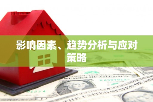 荥阳影响因素、趋势分析与应对策略