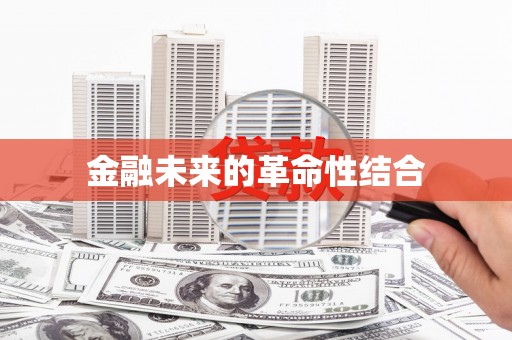 荥阳金融未来的革命性结合