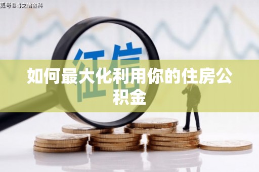 荥阳如何最大化利用你的住房公积金