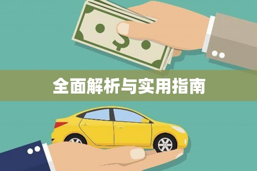 荥阳全面解析与实用指南