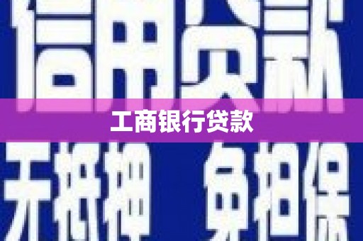 荥阳工商银行贷款