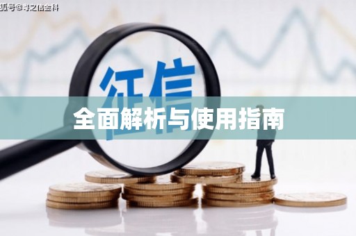 荥阳全面解析与使用指南