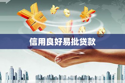 荥阳信用良好易批贷款