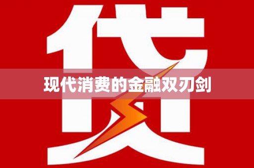 荥阳现代消费的金融双刃剑