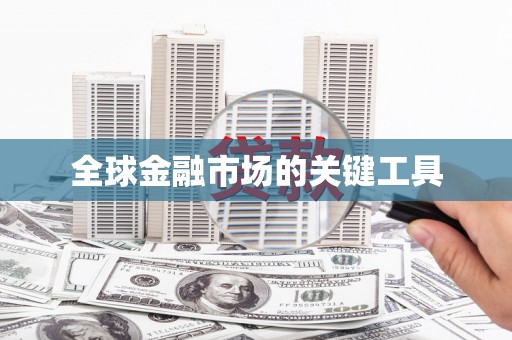荥阳全球金融市场的关键工具