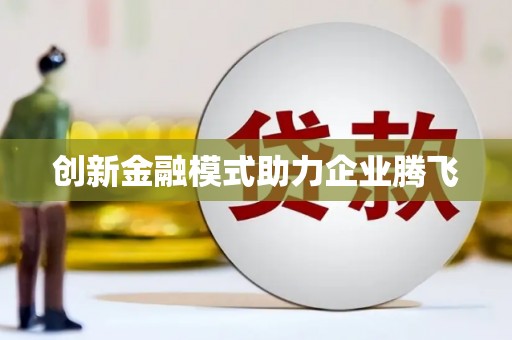 荥阳创新金融模式助力企业腾飞