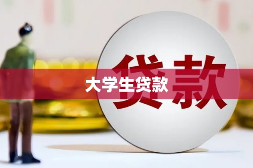 荥阳大学生贷款