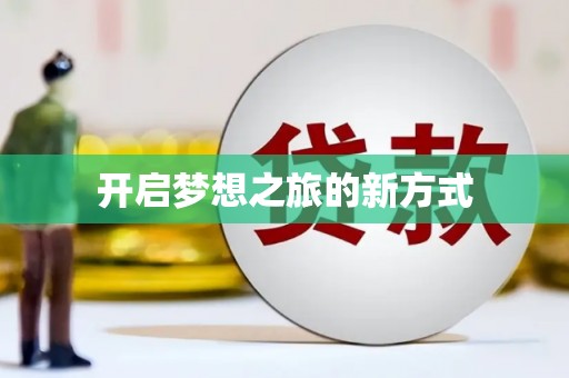 荥阳开启梦想之旅的新方式