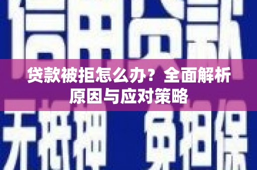荥阳贷款被拒怎么办？全面解析原因与应对策略