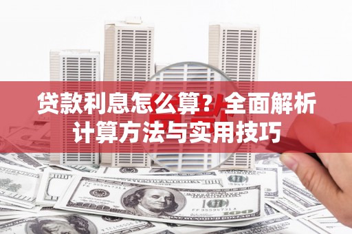 荥阳贷款利息怎么算？全面解析计算方法与实用技巧