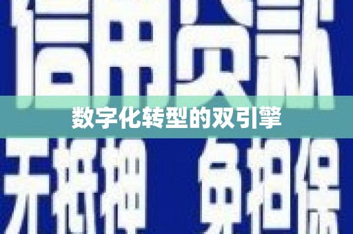 荥阳数字化转型的双引擎