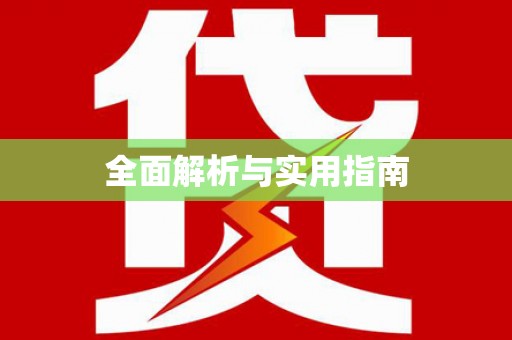 荥阳全面解析与实用指南