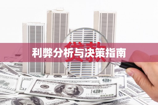 荥阳利弊分析与决策指南