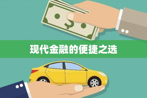 荥阳现代金融的便捷之选