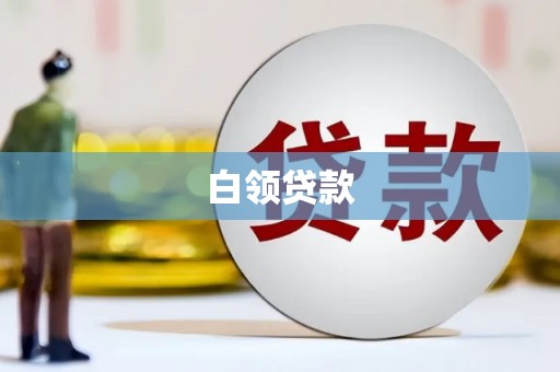 荥阳白领贷款