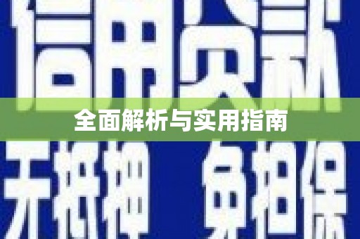荥阳全面解析与实用指南
