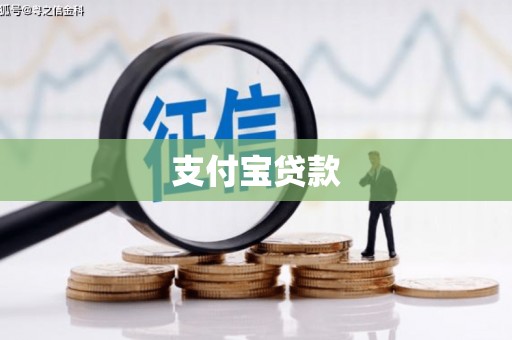 荥阳支付宝贷款