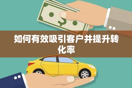 荥阳如何有效吸引客户并提升转化率