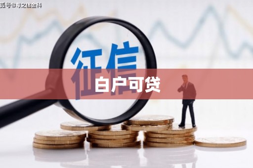 荥阳白户可贷