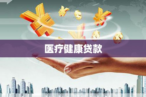 荥阳医疗健康贷款