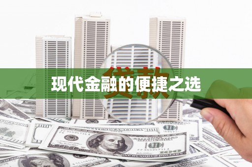 荥阳现代金融的便捷之选