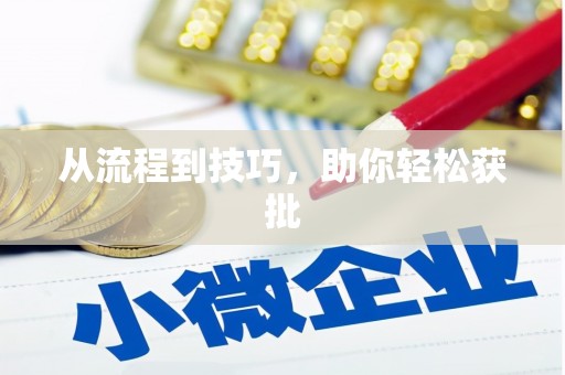 荥阳从流程到技巧，助你轻松获批