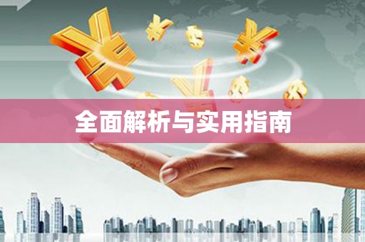 荥阳全面解析与实用指南