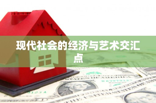 荥阳现代社会的经济与艺术交汇点