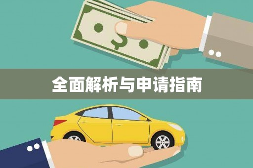 荥阳全面解析与申请指南