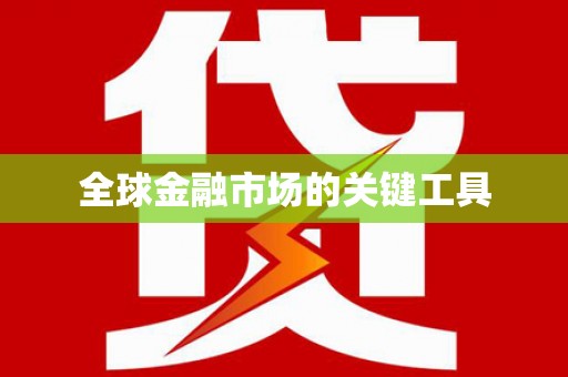 荥阳全球金融市场的关键工具