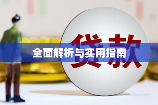 荥阳全面解析与实用指南
