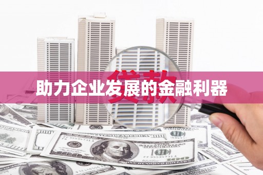 荥阳助力企业发展的金融利器