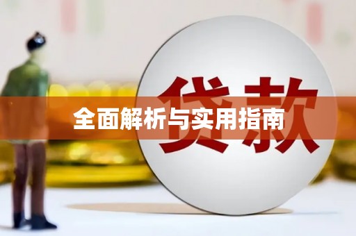 荥阳全面解析与实用指南