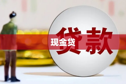 荥阳现金贷