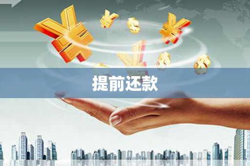 荥阳提前还款