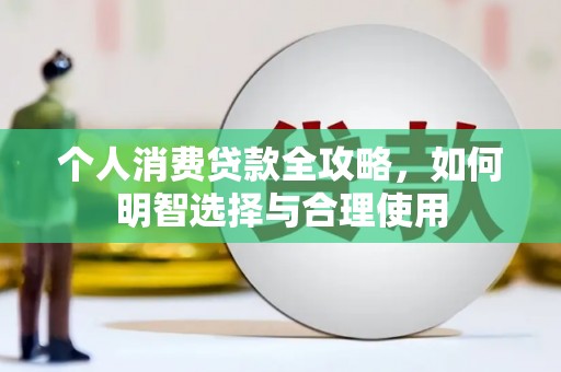 荥阳个人消费贷款全攻略，如何明智选择与合理使用