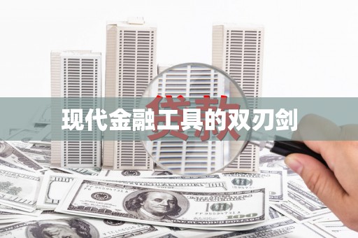 荥阳现代金融工具的双刃剑