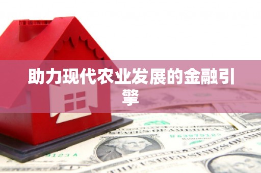 荥阳助力现代农业发展的金融引擎