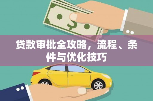 荥阳贷款审批全攻略，流程、条件与优化技巧