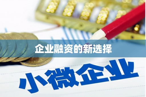 荥阳企业融资的新选择