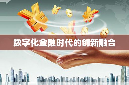荥阳数字化金融时代的创新融合