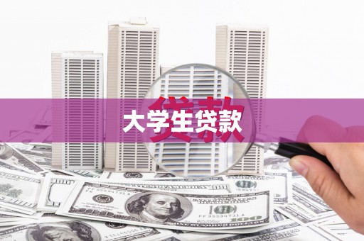 荥阳大学生贷款