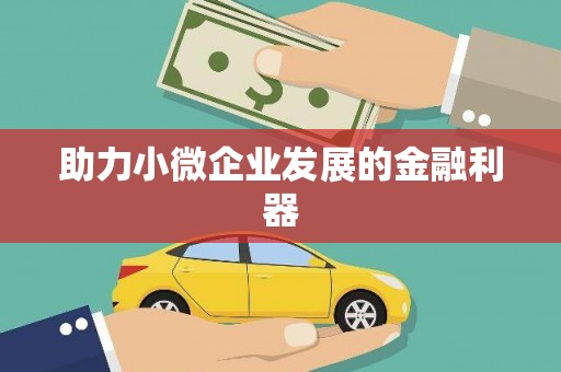 荥阳助力小微企业发展的金融利器
