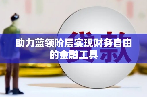荥阳助力蓝领阶层实现财务自由的金融工具