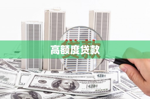 荥阳高额度贷款