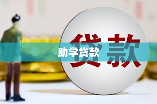 荥阳助学贷款