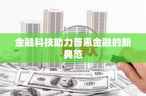 荥阳金融科技助力普惠金融的新典范