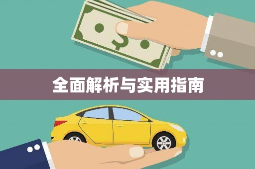 荥阳全面解析与实用指南