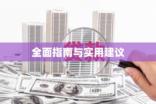 荥阳全面指南与实用建议
