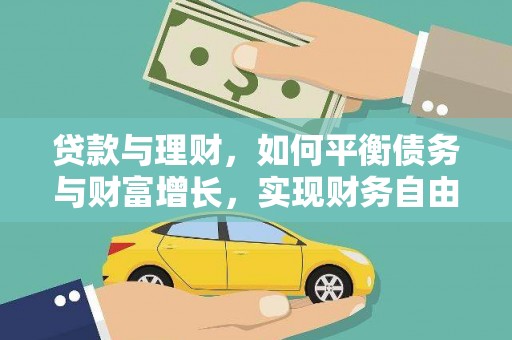 荥阳贷款与理财，如何平衡债务与财富增长，实现财务自由